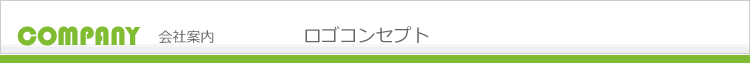 ロゴコンセプト