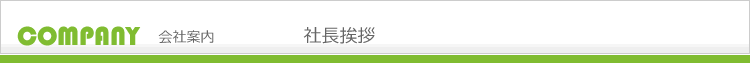 社長挨拶