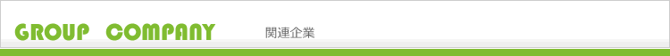 関連企業一覧