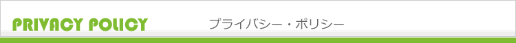 プライバシーポリシー