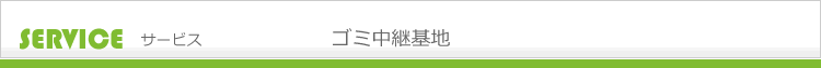 ゴミ中継基地