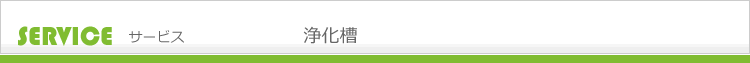 浄化槽