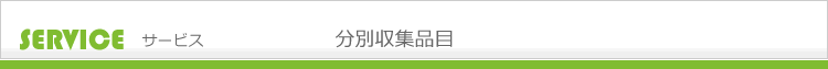 分別収集品目