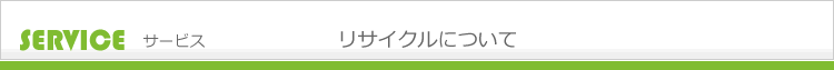 リサイクルについて