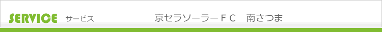 京セラソーラーFC南さつま