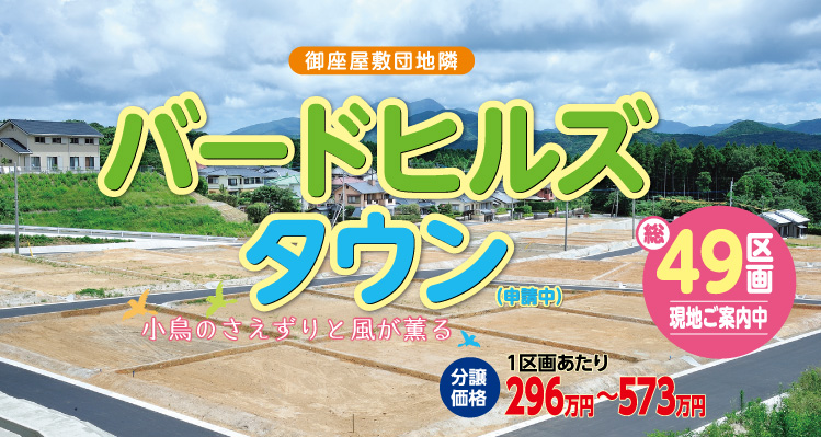 南さつま市加世田宅地分譲・バードヒルズタウン