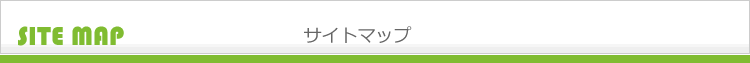 サイトマップ